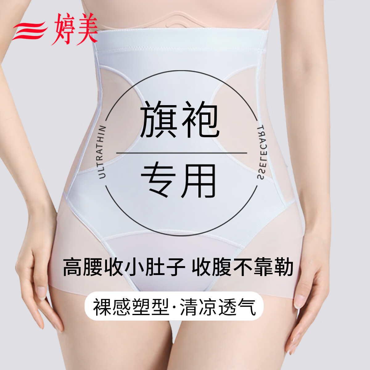 婷美強力塑身收腹褲高腰收小肚子提臀內(nèi)褲美體束腰產(chǎn)后修復(fù)收胯夏季薄