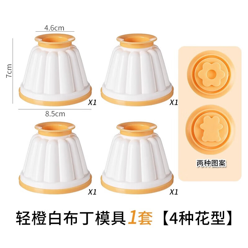 SKIG果凍布丁杯雙皮奶杯子專用碗酸奶杯子花樣小甜點(diǎn)家用帶蓋烘焙模具 輕橙白布丁模具1套[4種花型]