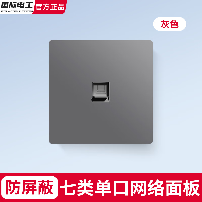 国际电工86型暗装超六类七类网络插座一体面板电脑千兆万兆双网口宽带光纤 七类防屏蔽【单网】灰色