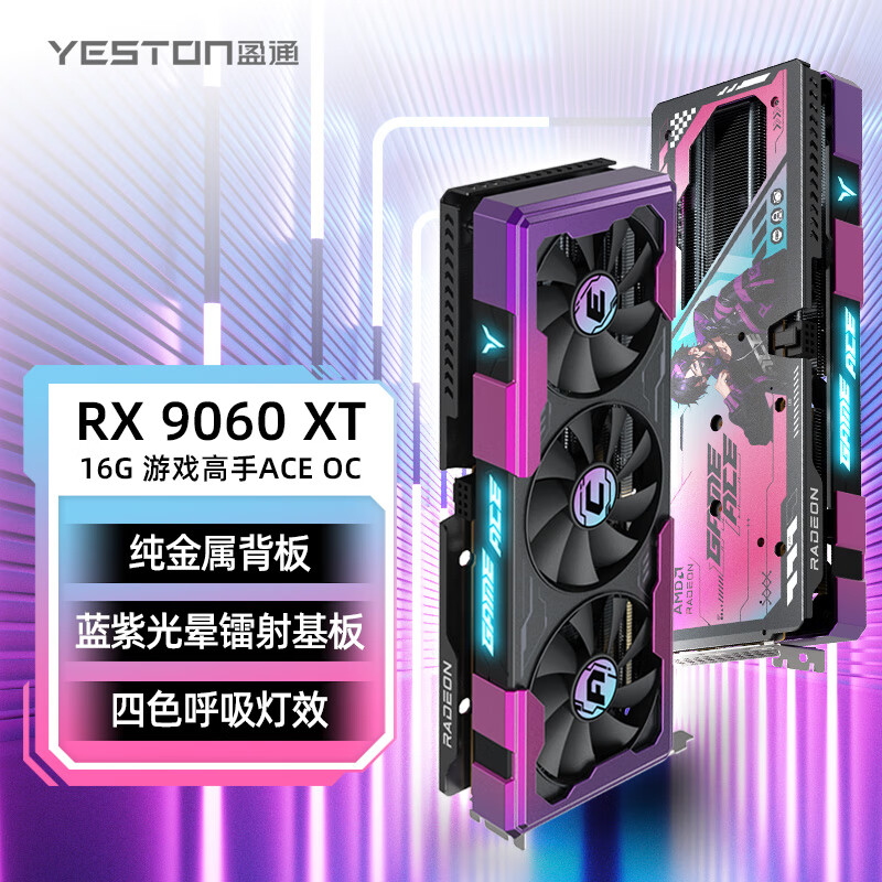 盈通（yeston）AMD RADEON RX 9060 XT 16G D6 游戏高手ACE OC 超频版 电竞直播视频剪辑AI智能游戏显卡