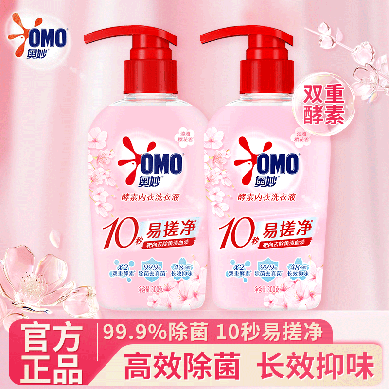 奥妙内衣洗衣液酵素内裤清洗液除菌去血渍祛味温和不伤手 【淡雅樱花香】300g*2瓶