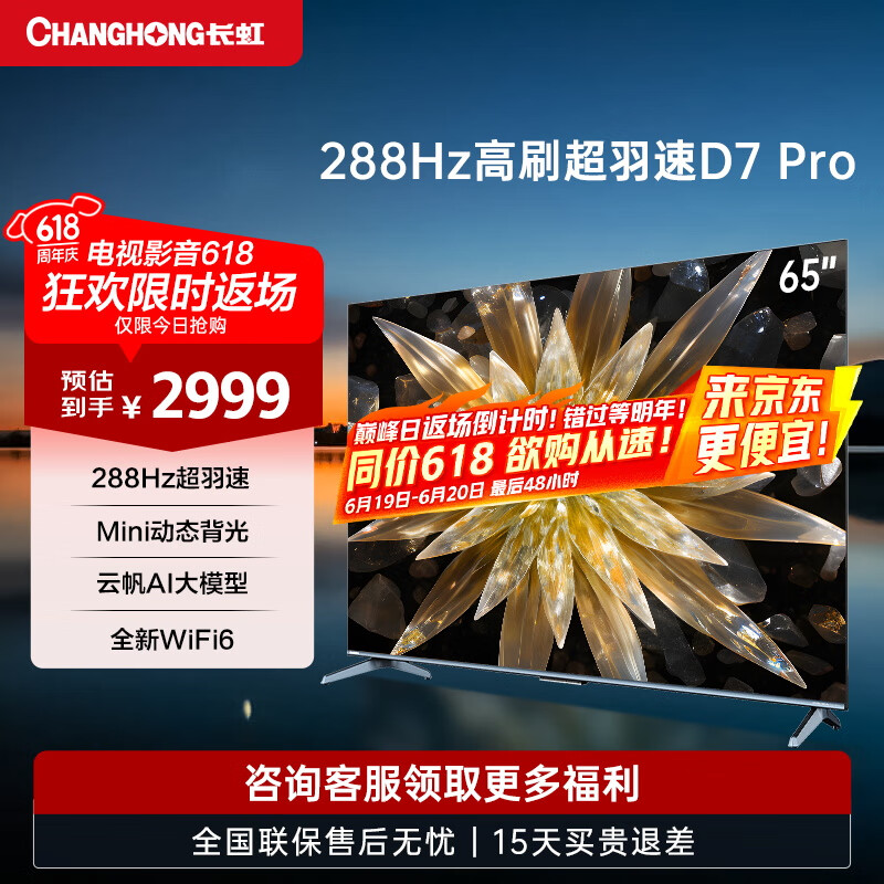 长虹65D7 PRO  65英寸288Hz超羽速 mini动态背光WiFi6 4K超高清智能平板液晶电视机 65英寸