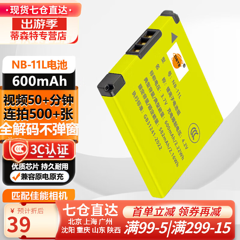 蒂森特（dste） 适用佳能IXUS135 132 180 140 190 150 185 175HS SX400/430 SX420 A2300 A4000相机NB-11L电池