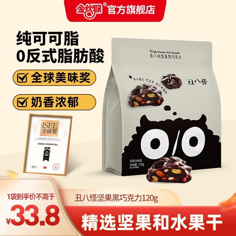 金丝猴丑八怪 坚果巧克力纯可可脂黑巧牛奶休闲零食礼盒【王一珩同款】 坚果黑巧120g（10小包）