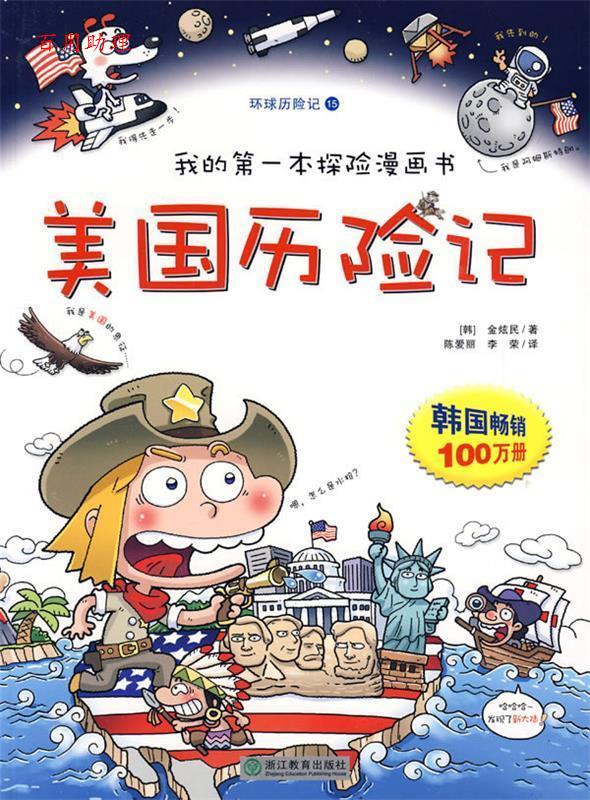 正版旧书 我的本探险漫画书:美国历险记