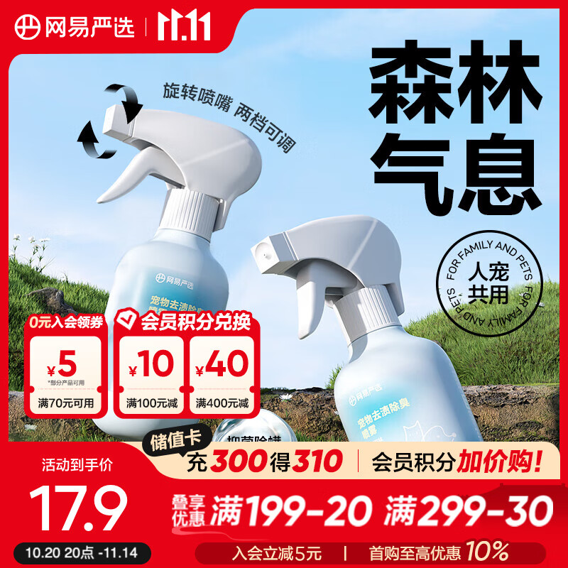 网易严选宠物去渍除臭喷雾 杀菌消毒去尿味喷雾猫咪狗狗除味剂 青藤雨林 280ml*1瓶