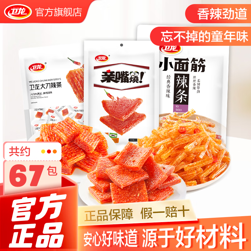 卫龙辣条零食大礼包休闲食品魔芋集合解馋办公室零食 经典辣条组合|67小包约780g