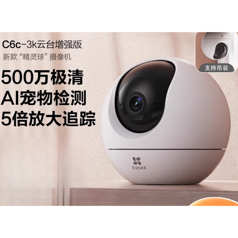 螢石C6c精靈球5MP網(wǎng)絡(luò)AI攝像頭360全景家用智能家居手機遠(yuǎn)程監(jiān)控 【500萬】C6c_智能增強版 無