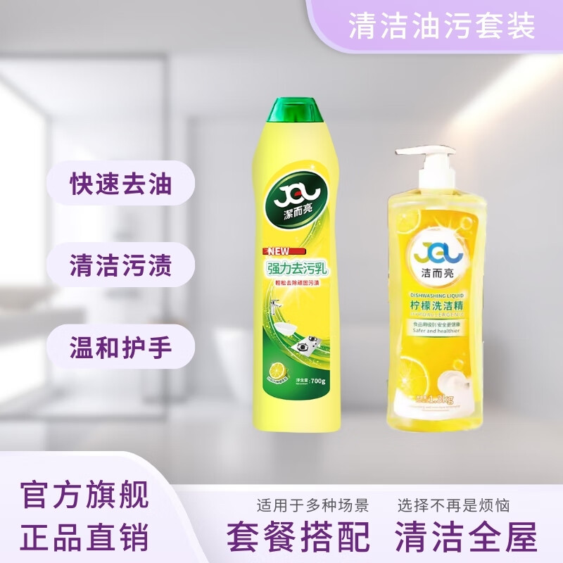 潔而亮去油柠檬洗洁精1.3KG  去油不伤手非离子洗涤灵 果蔬餐具食品级洗涤剂 【厨房油污 日常清洁】2瓶组合