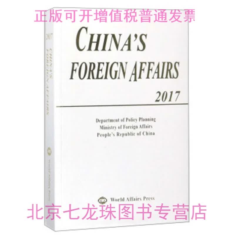 英文版平装 2017中国外交（英文版平装)