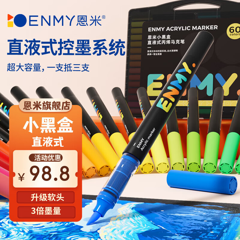恩米小黑盒直液式丙烯马克笔软头颜色笔学生画画美术专用色颜料笔画笔儿童可水洗彩笔勾线笔全套礼物 【直液式软头】60色  升级3倍墨量 【直液式小黑盒】