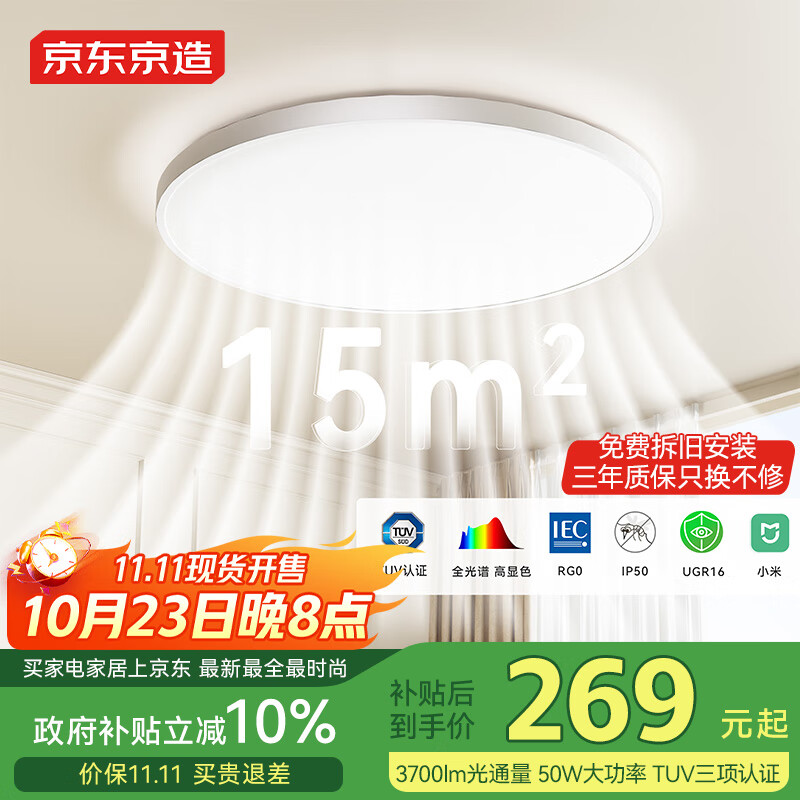 京东京造【国家补贴】U1 Pro 卧室吸顶灯D450全光谱智能护眼吸顶灯三防灯
