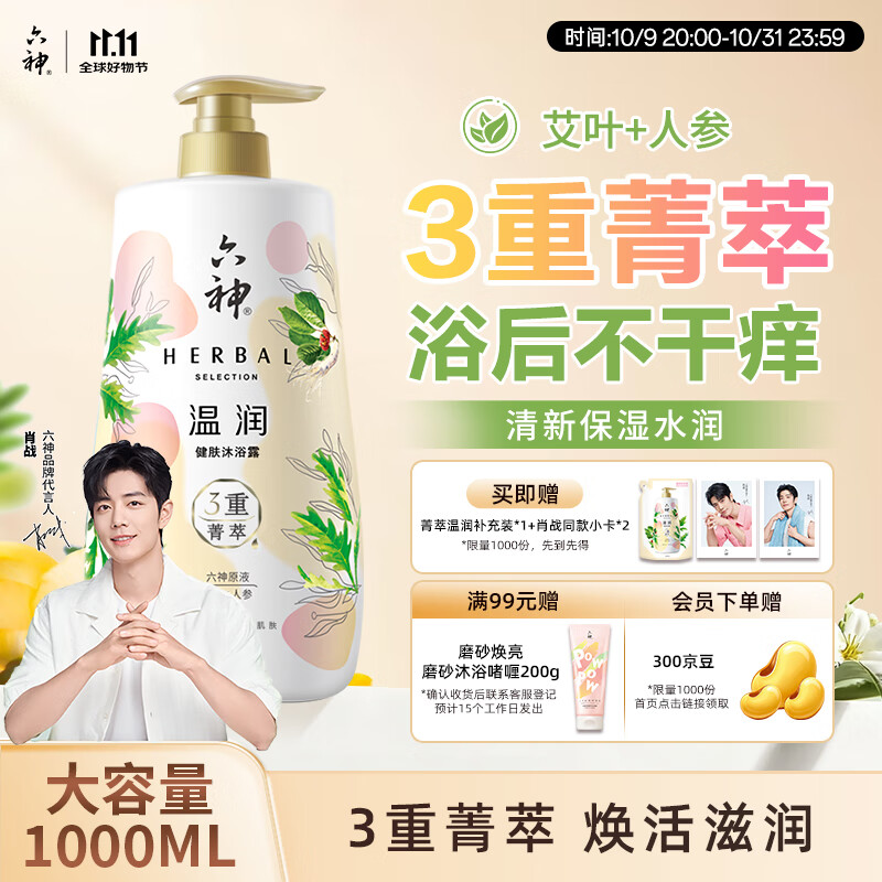 六神【肖战推荐】菁萃温润香氛沐浴露1L滋养焕活人参+艾叶男士女士