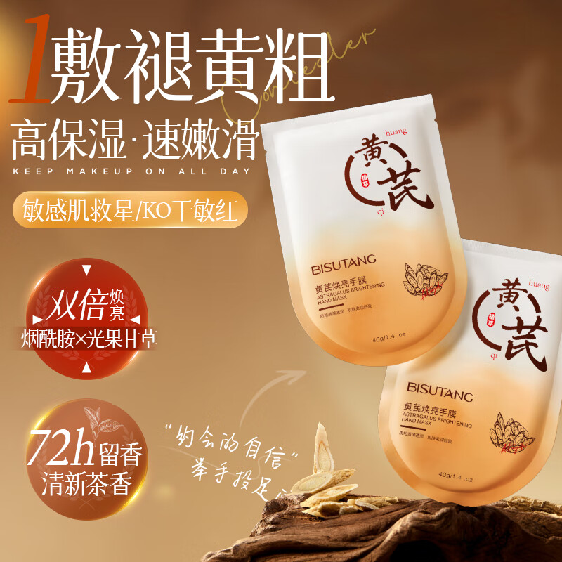碧素堂黄芪手膜套嫩白滋润保湿补水手部美白修复干裂粗糙淡化手纹老国货 黄芪手膜套/8对送4对（24只）