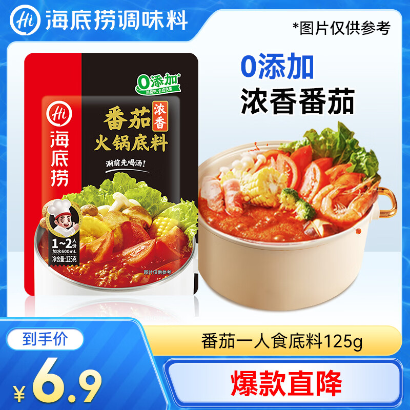 海底捞 火锅底料 浓香番茄125g一人食火锅底料 麻辣烫香锅冒菜干锅串串