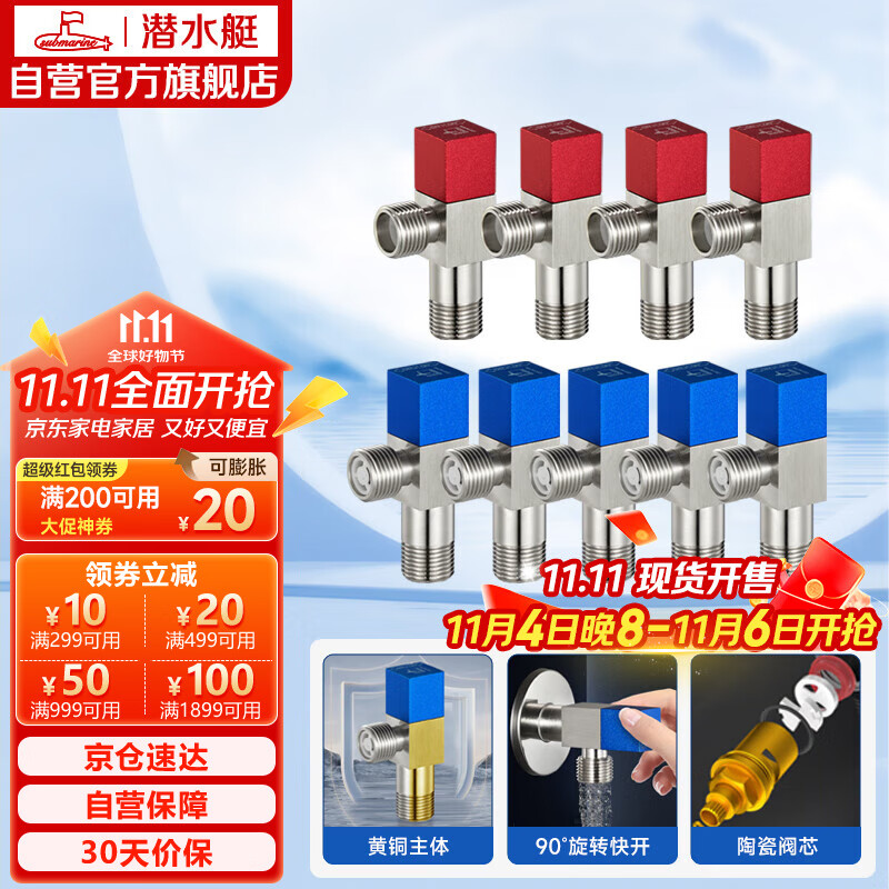 潜水艇（Submarine）F3012-9黄铜加厚三角阀套装八字阀陶瓷阀芯红蓝国标4分5冷+4热