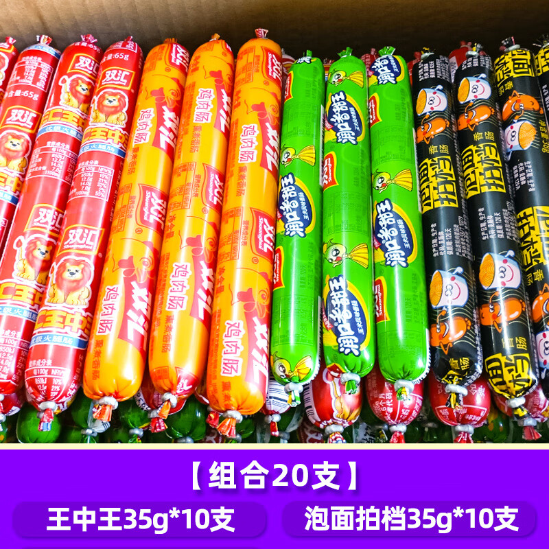 双汇王中王火腿肠鸡肉肠玉米肠泡面拍档香肠休闲食品零食小吃20支 王中王35g*10+泡面肠35g*10