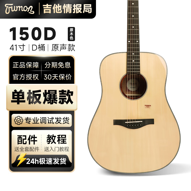 Trumon楚门3.0新一代150TF/150D单板民谣吉他初学者入门面单木吉它 150D |  原木色 丨原声款