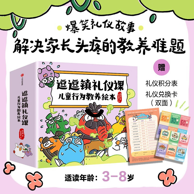 逗逗镇礼仪课 儿童行为教养绘本 张卓明著  3-8岁 含个人礼仪、家庭礼仪、学校礼仪、社交礼仪等 