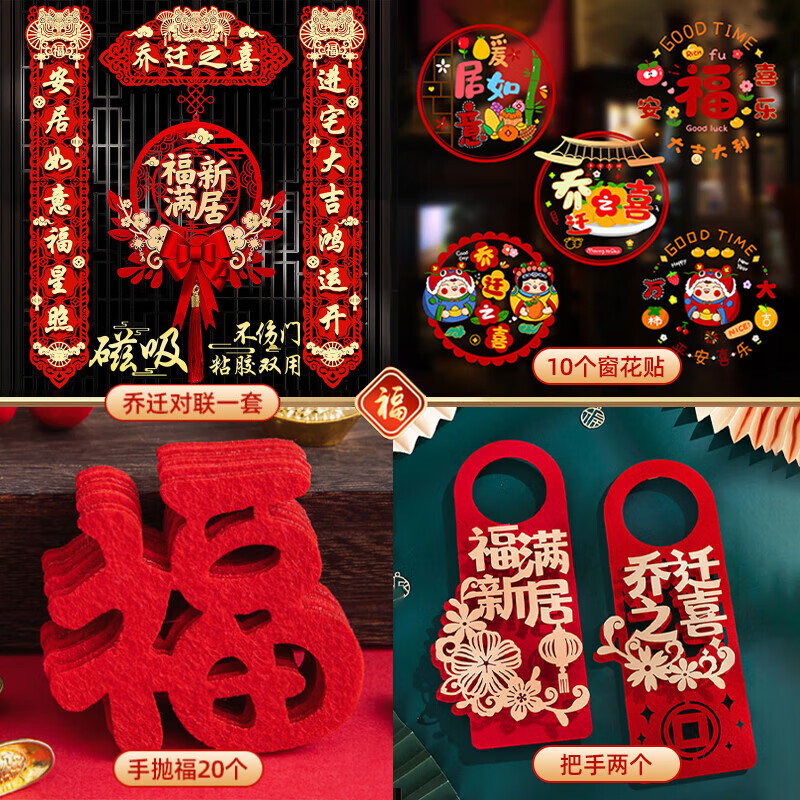 加仕高乔迁之喜对联4件套胶粘磁吸两用入户门贴新居搬家入宅装饰布置