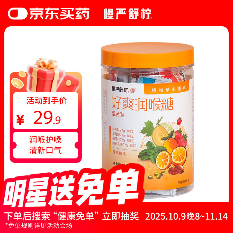 慢严舒柠润喉糖护嗓108g(40粒)胖大海薄荷糖教师节礼物送男女老师口香含片