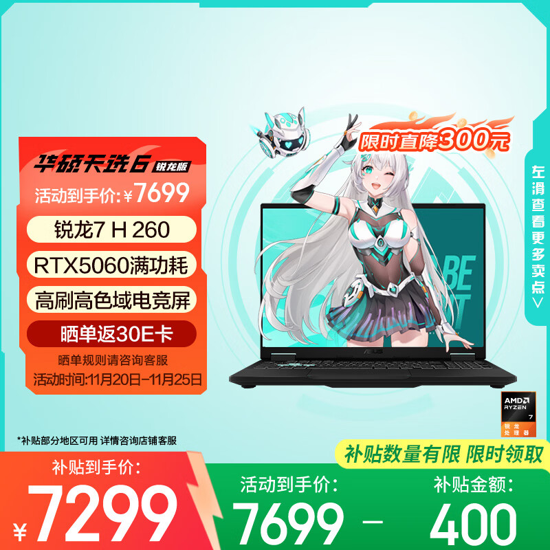 华硕天选6 国家补贴20%16英寸游戏本 笔记本电脑（锐龙 7 H 260 16G 1T RTX5060 高色域 )灰