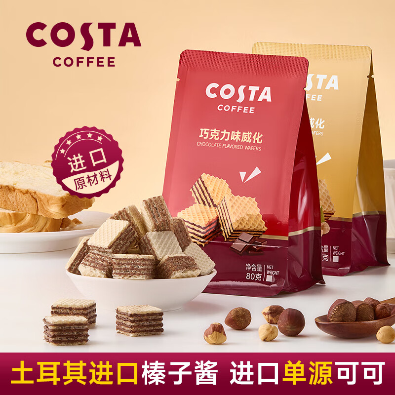 COSTA【威化饼干】夹心榛子巧克力 威化饼干 特产进口原料 大包装 【3袋】巧克力味威化饼干80g