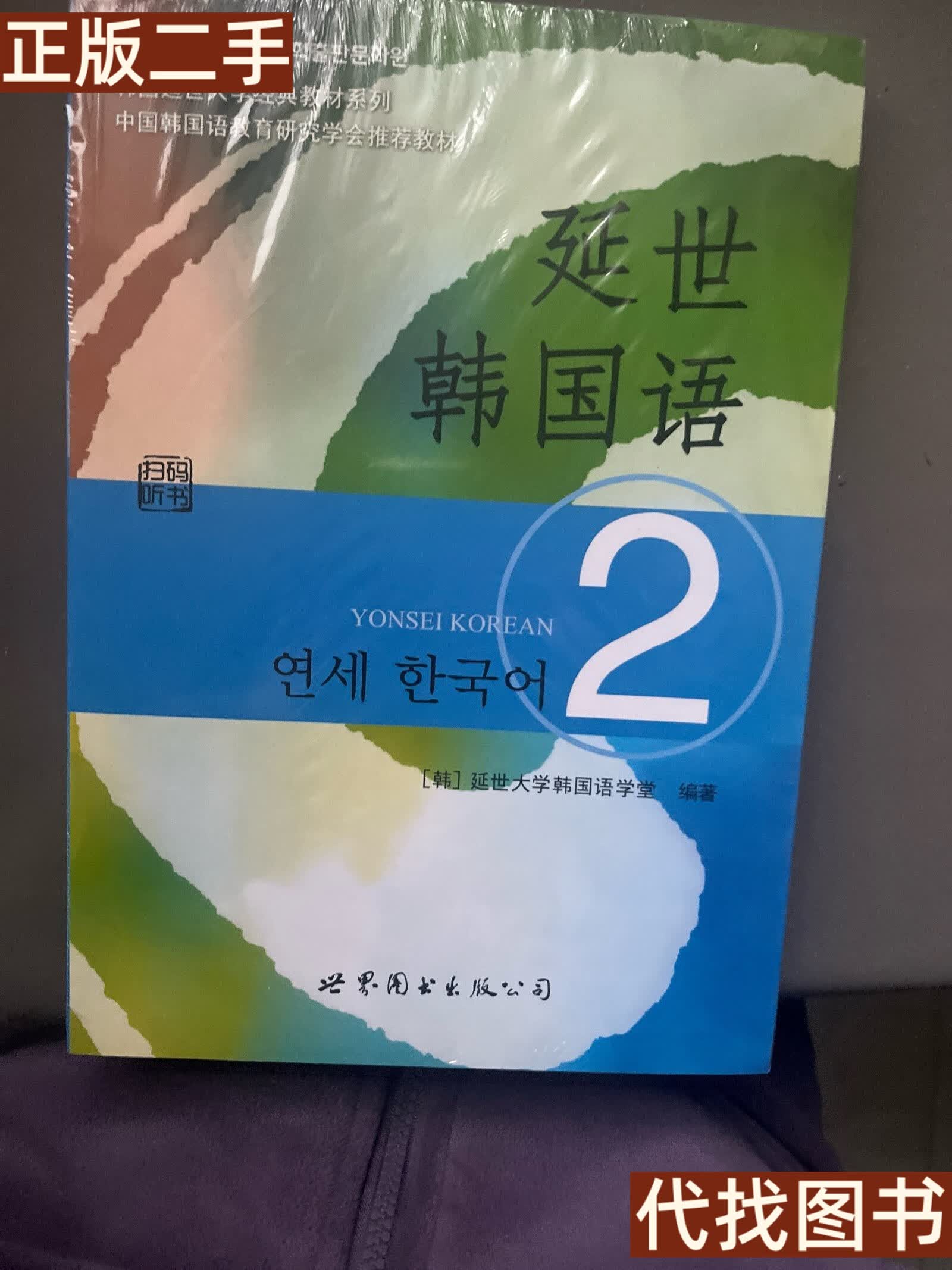 /韩国延世大学经典教材系列