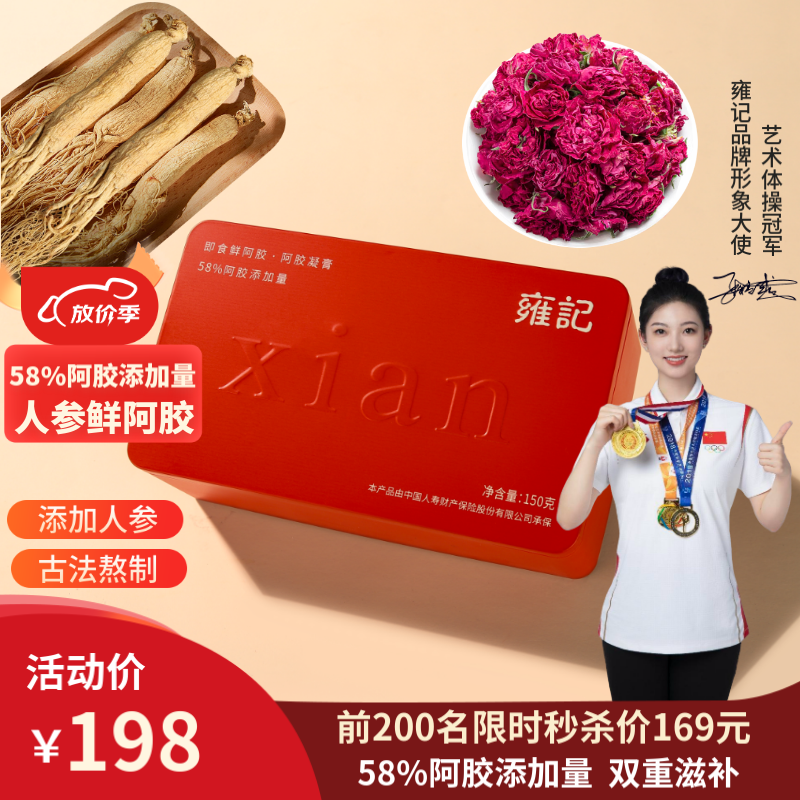 雍记人参鲜阿胶 58%阿胶添加量 30片阿胶凝膏滋补气血150g/盒原产东阿