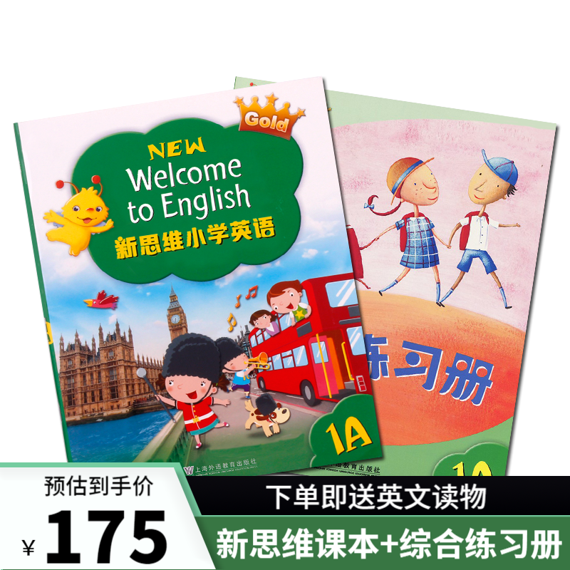 香港朗文新思维小学英语 国内版 new welcome to english 新思维综合练习册 新思维（1A课本+综合练习册）