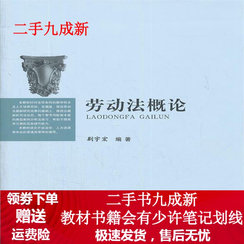 劳动法概论 剧宇宏编著 9787313089656 上海交通大学出版社