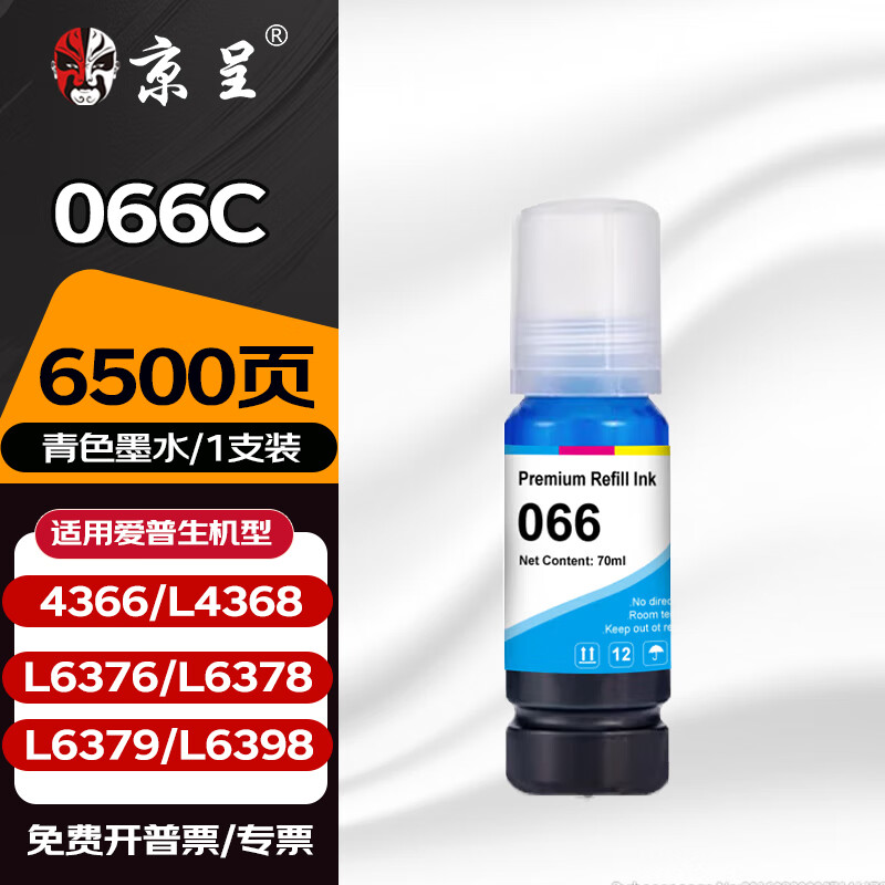 京呈适用爱普生Ecotank 4366/L4368/L6376/L6378/6379/6398打印机墨水 【6500页】066C 青色墨水70ml