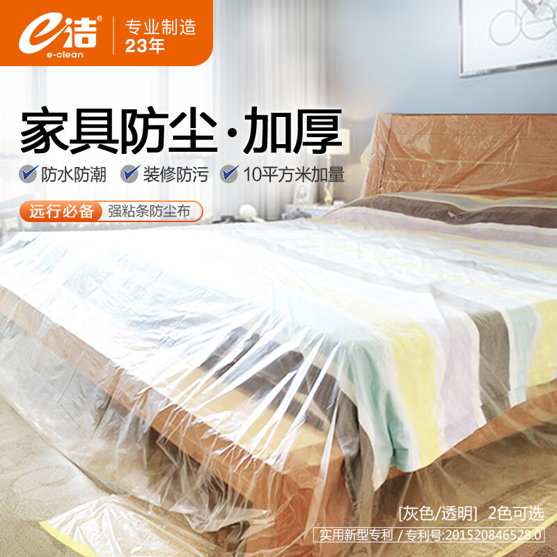 e潔多功能防水防塵罩免洗大床家具裝修遮蓋布一次性保護布罩 透明 10平方米(2.74*3.66m)