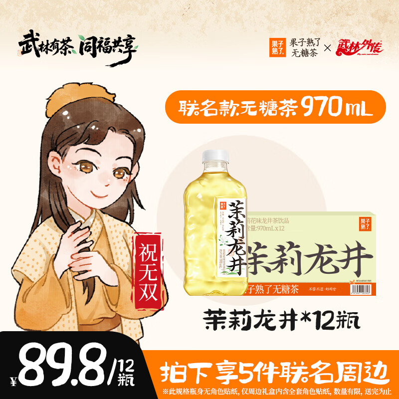 果子熟了【武林外传联名款】无糖茶 茉莉龙井 茶饮料 0能量 970ml*12瓶