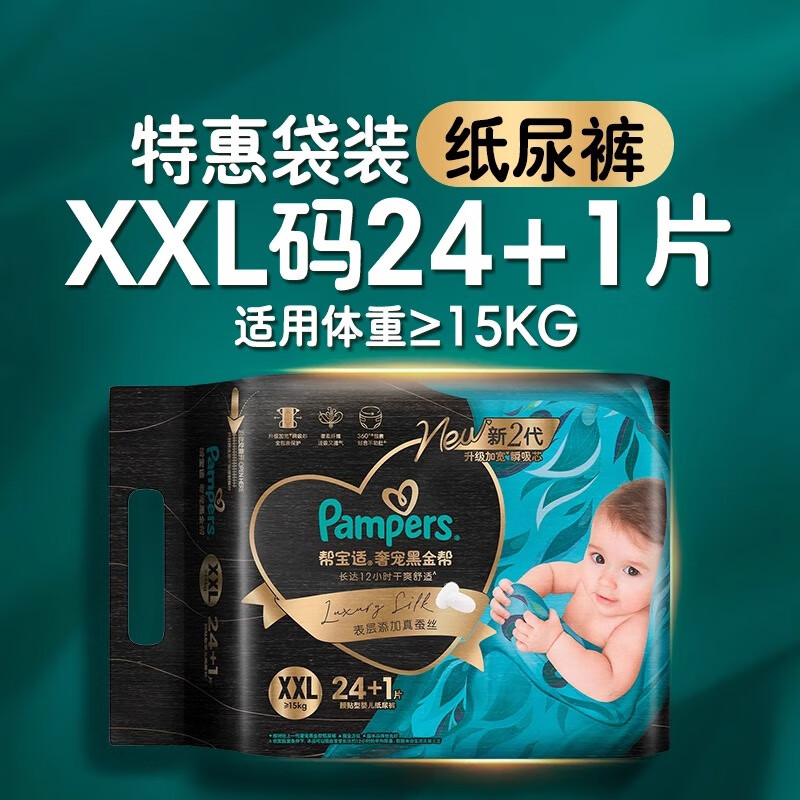 帮宝适黑金帮纸尿裤第二代新升级尿不湿新生儿婴儿蚕丝透气尿布纸尿裤 2XL码-25片（大于17kg)