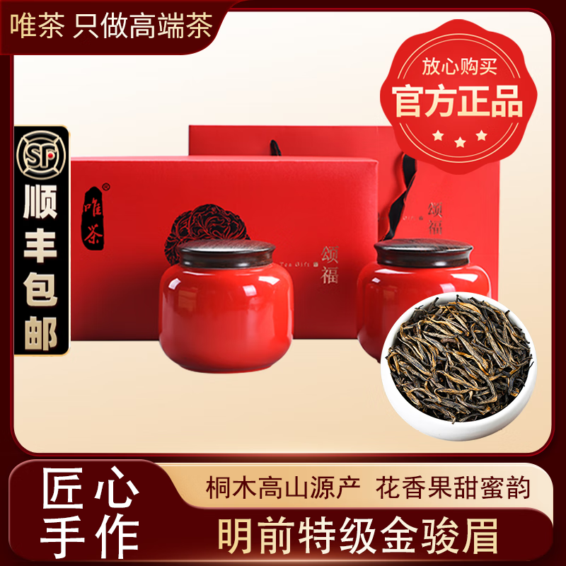 唯茶梅占金骏眉红茶叶礼盒装特级正宗桐木关正山花果香红茶罐装250g 颂福陶瓷双罐礼盒