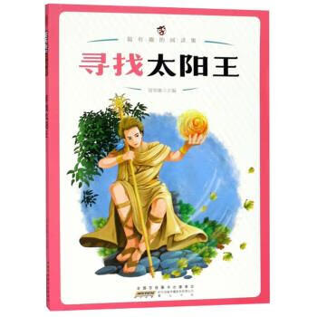 寻找太阳王 超有趣的阅读集（微瑕旧书）