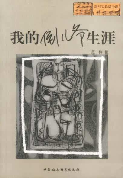 我的倒儿爷生涯 范伟 著【正版书】