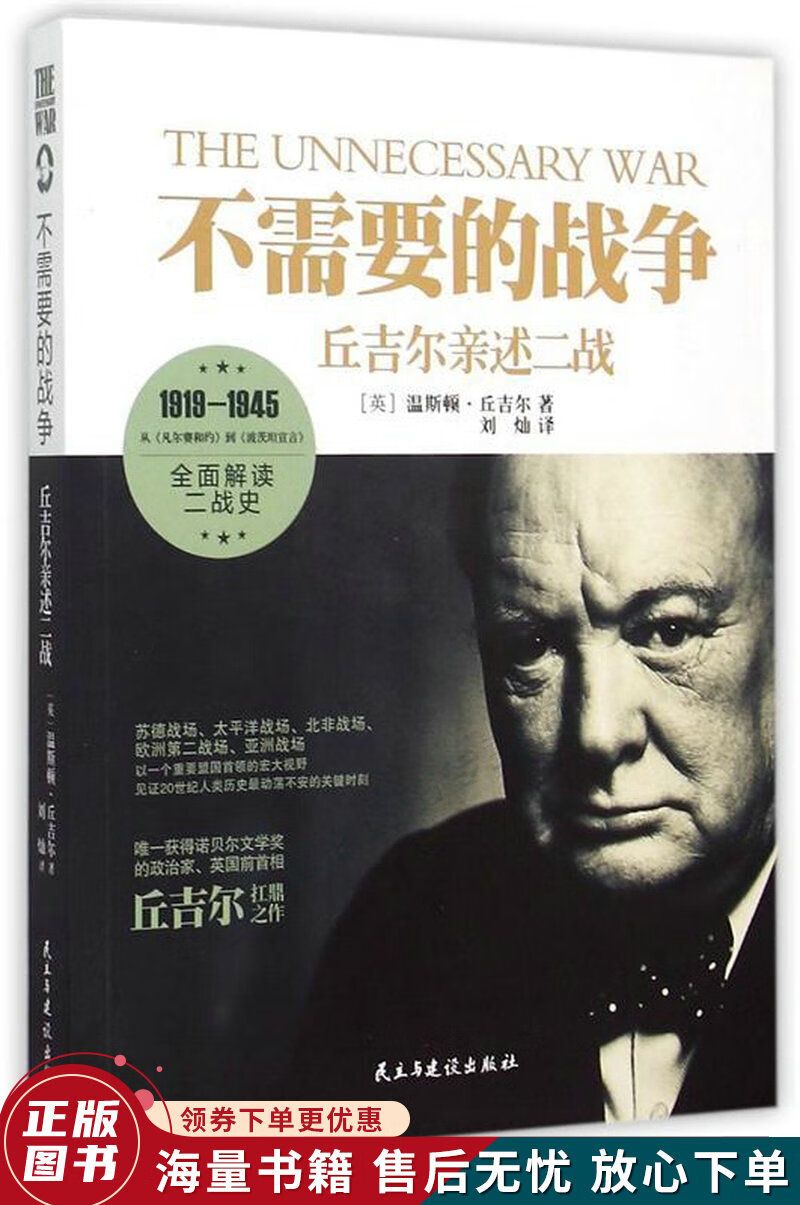 不需要的战争：丘吉尔亲述二战