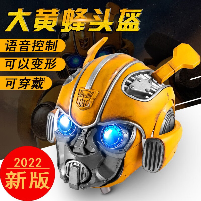 千世机甲大黄蜂头盔可穿戴面具头盔 变形擎天柱金刚玩具生日礼物 语音控制 新款大黄蜂头盔