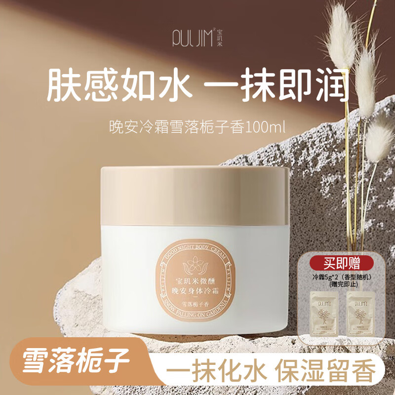 宝玑米身体冷霜身体乳女清新淡香保湿滋润秋冬持久留香润肤乳 【雪落栀子】100g