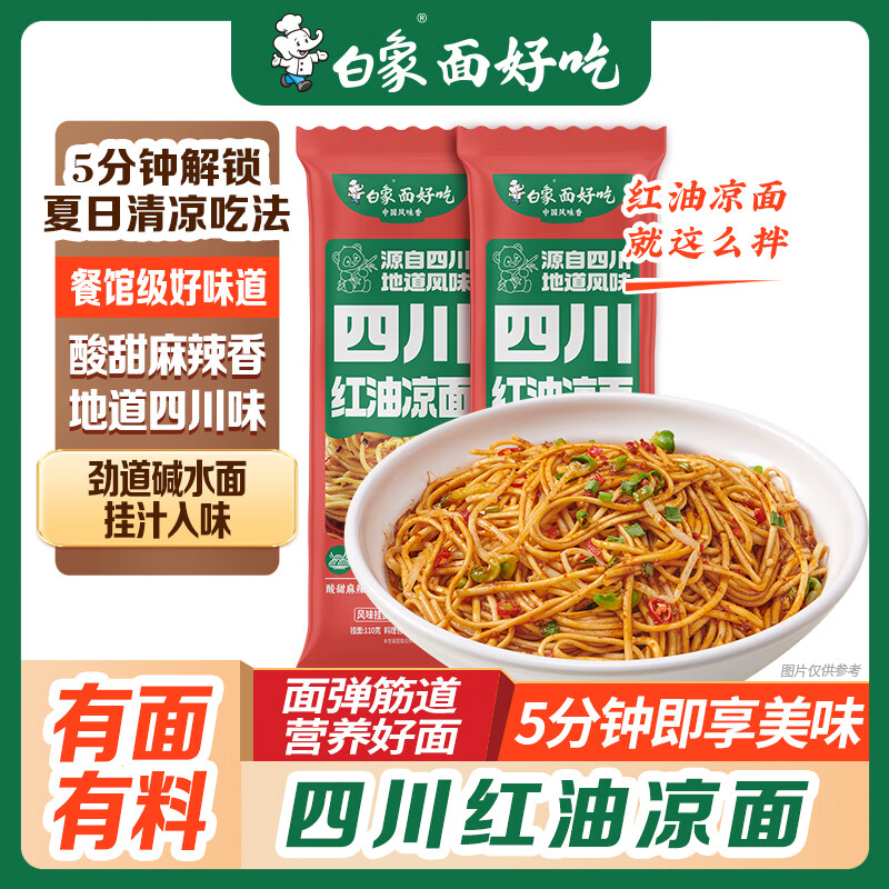 白象有料拌面熱干面重慶小面多口味掛面營養(yǎng)早餐方便速食 四川紅油涼面 149g*3袋