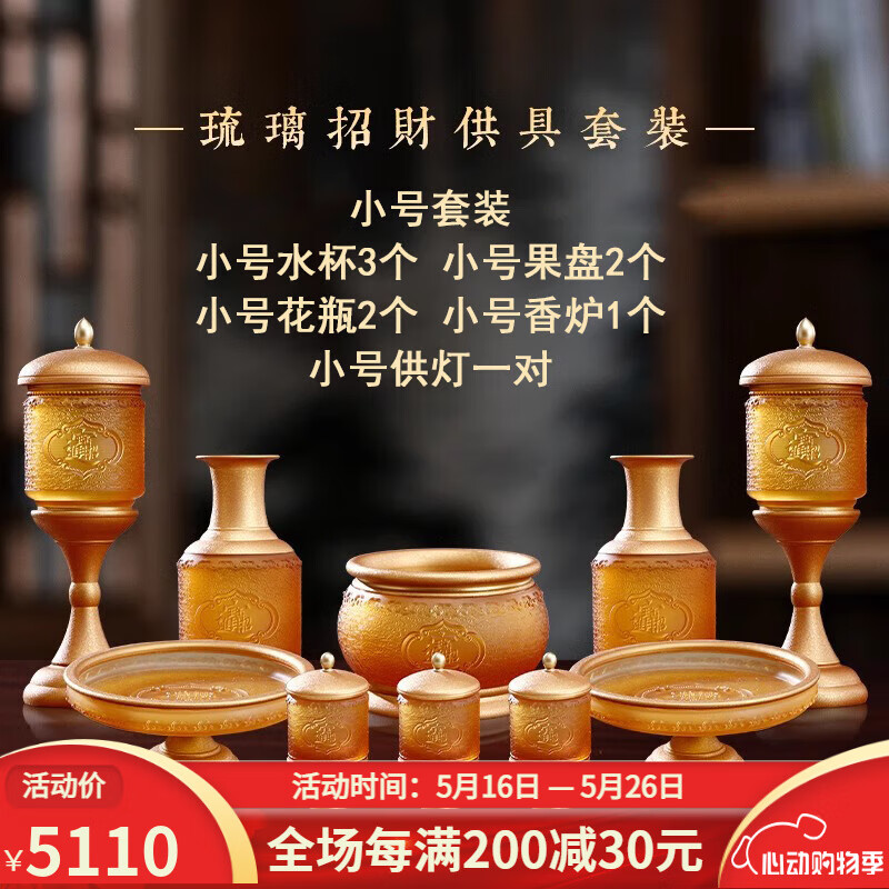 吉祥緣 古法琉璃供具套裝佛堂供佛用品全套香爐純銅家用招財凈水杯財神燈 小號套裝
