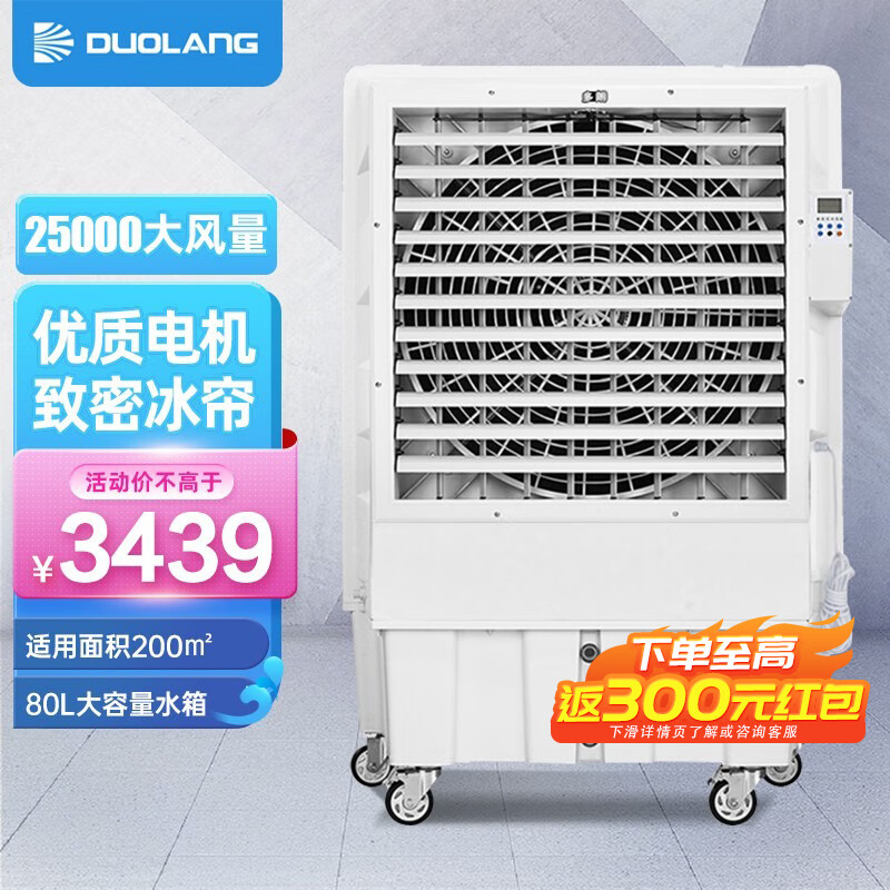 多朗 冷风机制冷大风量降温工业冷风扇单冷空调扇商用移动水冷空调 25000大风量 DL-18H