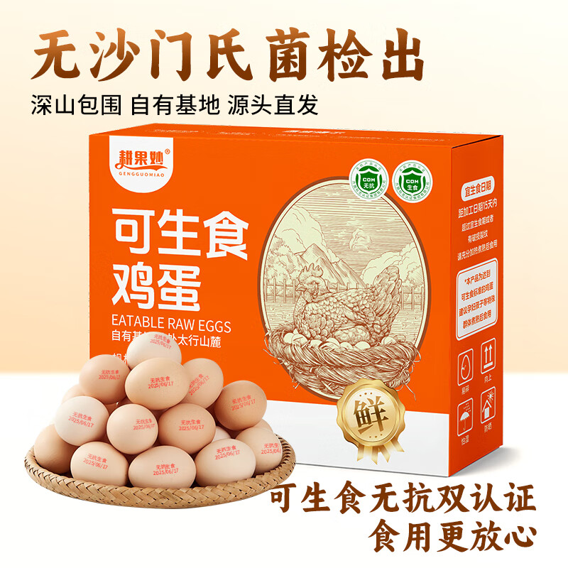 耕果妙无抗生素可生食鸡蛋20枚，仅售34.9元
