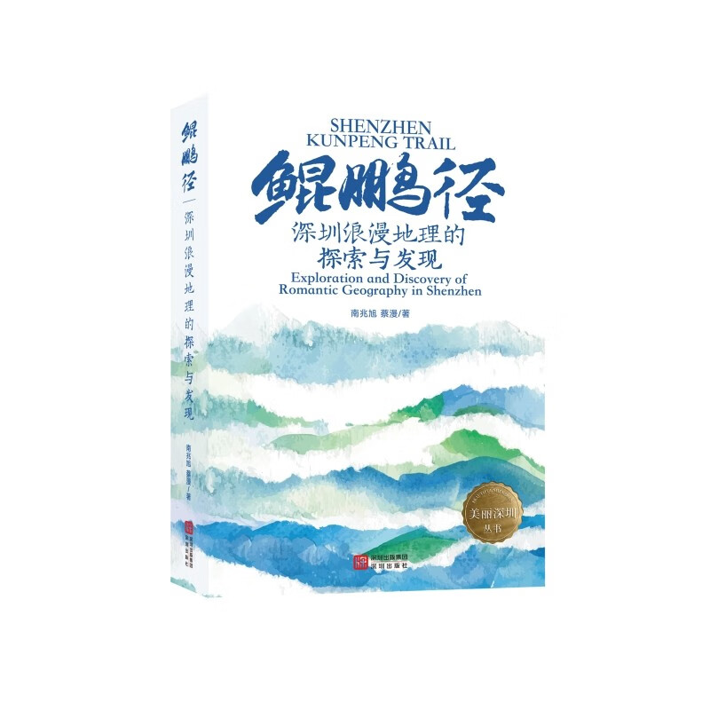 鲲鹏径：深圳浪漫地理的探索与发现 南兆旭蔡漫 著 地理户外 海天出版社 新华书店旗舰店安全科学图书书籍 图书