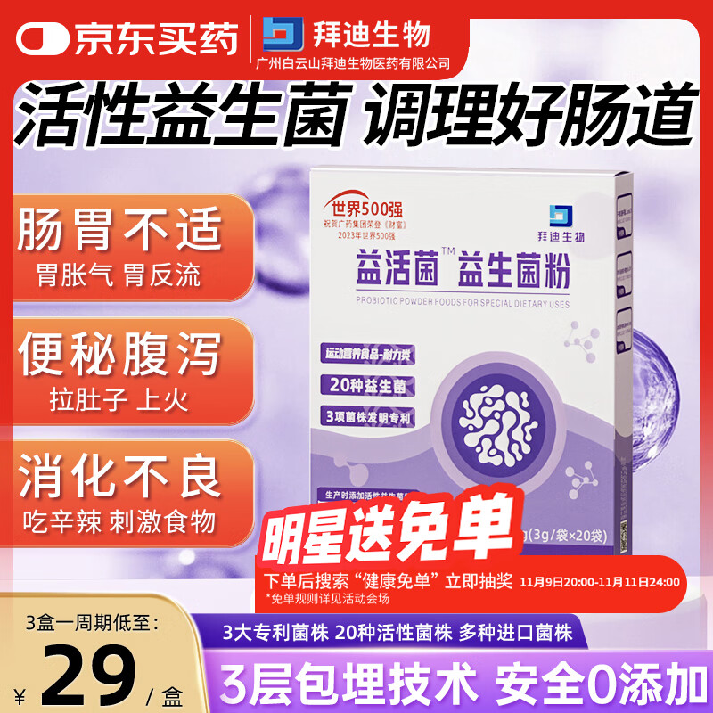 白云山益生菌冻干粉乳酸菌3g*20袋12000亿活性菌株成人儿童孕妇中老年通用肠胃肠道益生元调理双歧杆活菌