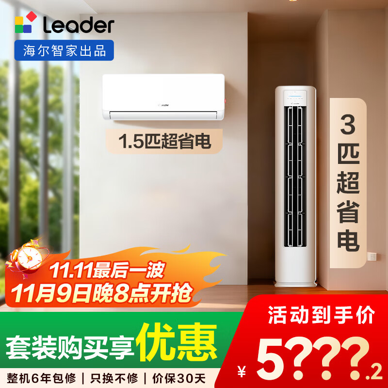 统帅（Leader）海尔智家出品 超省电 变频冷暖 一级能效 节能省电 卧室客厅1.5匹空调挂机3匹柜机组合一室一厅