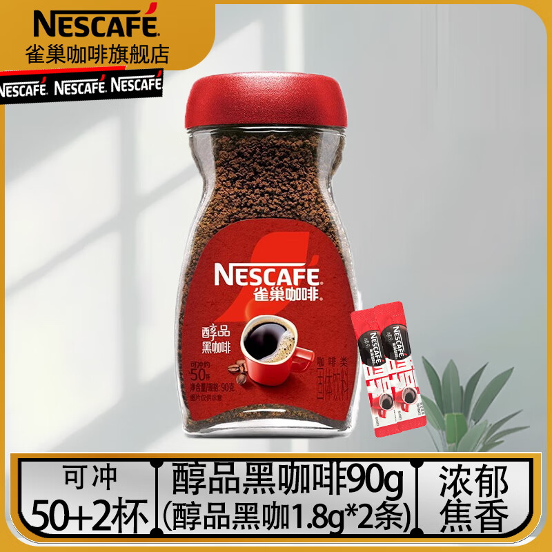 雀巢（Nestle）咖啡醇品速溶美式黑咖啡粉瓶装无蔗糖添加健身咖啡0糖0脂 醇品90G+2条1.8g:25年4月产