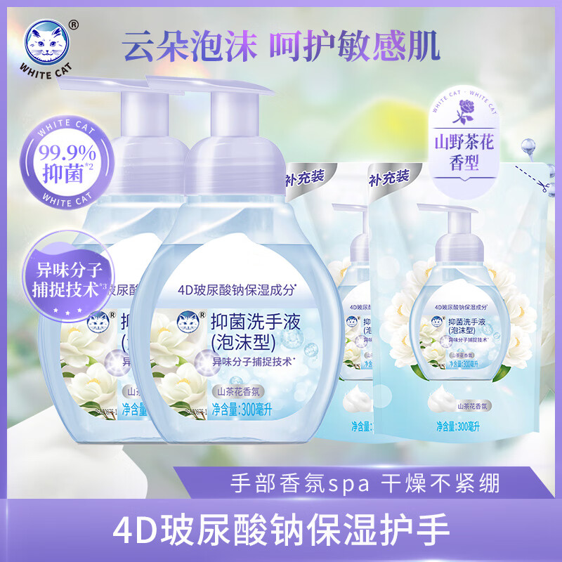 白猫泡沫洗手液京东官方补充装抑菌非免洗儿童大桶装替换装天然成分 2瓶+2袋-1200ml【4D玻尿酸】
